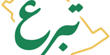 تبرع 