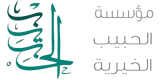 مؤسسة الحبيب الخيرية