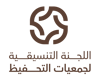  اللجنة التنسيقية لجمعيات تحفيظ القرآن الكريم بالمملكة