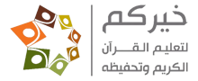 شعار جمعية خيركم لتحفيظ القرآن الكريم بجدة