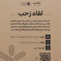 إطلاق اللقاء الاجتماعي الأول "رحب" لجمعيات تحفيظ القرآن