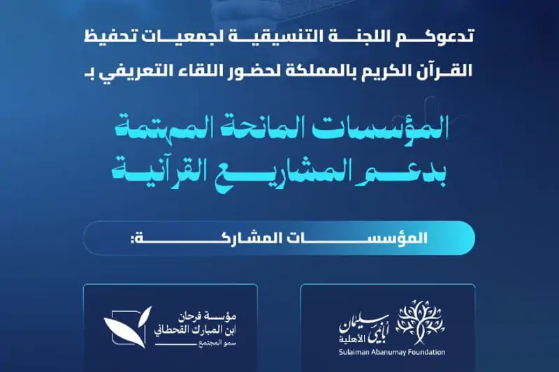 لقاء المؤسسات المانحة