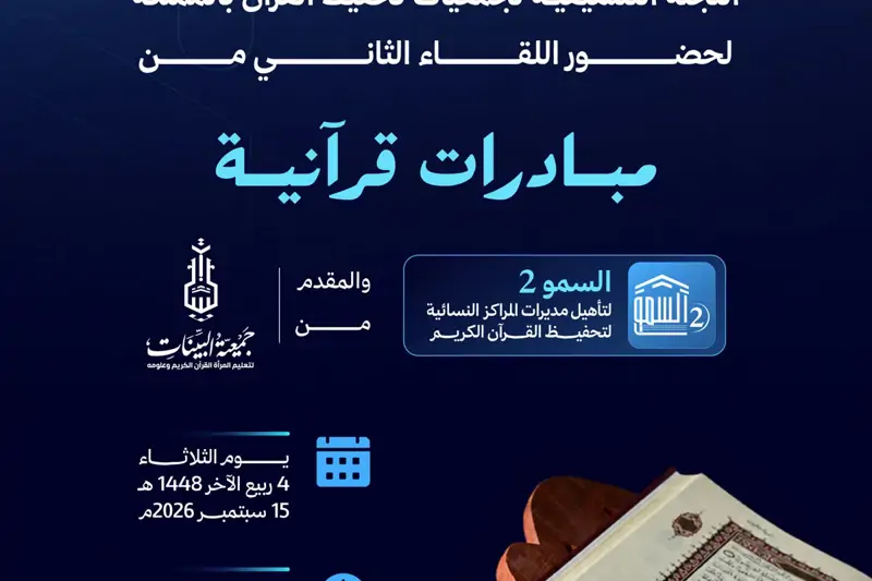 اللقاء التعريفي الثاني «مبادرات قرآنية»