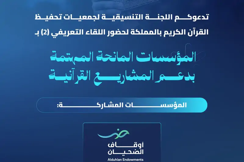  لقاء المؤسسات المانحة  مع أوقاف الضحيان