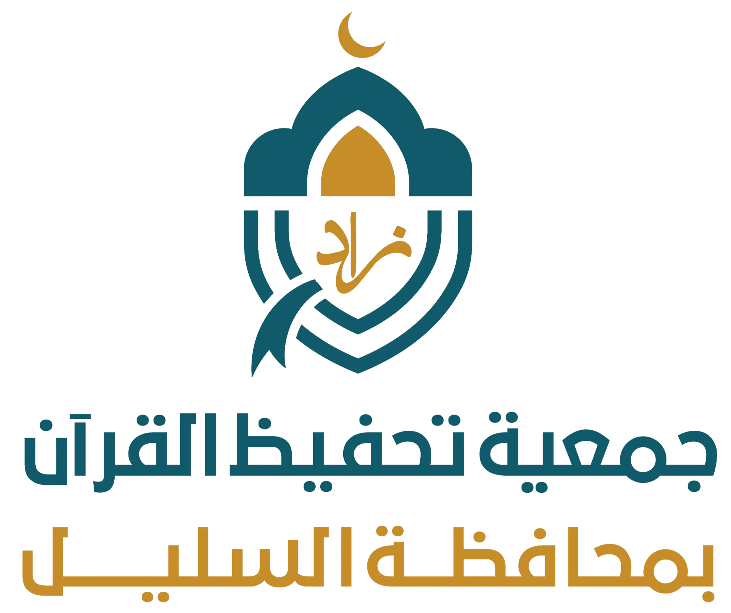 شعار  الجمعية الخيرية لتحفيظ القرآن الكريم بمحافظة السليل