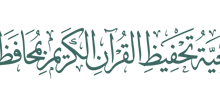 شعار  الجمعية الخيرية لتحفيظ القرآن الكريم بمحافظة رياض الخبراء