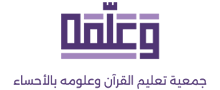 شعار وعلمة جمعية تعليم القرآن وعلومة 