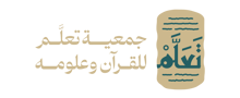 شعار جمعية تعلم للقرآن وعلومه