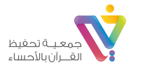 شعار  الجمعية الخيرية لتحفيظ القرآن الكريم بمحافظة الأحساء